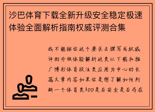 沙巴体育下载全新升级安全稳定极速体验全面解析指南权威评测合集