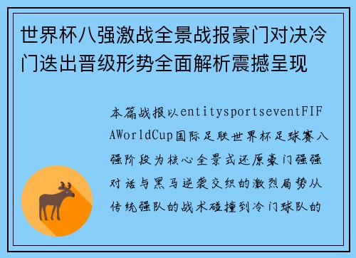 世界杯八强激战全景战报豪门对决冷门迭出晋级形势全面解析震撼呈现