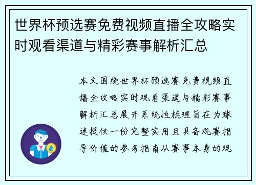 世界杯预选赛免费视频直播全攻略实时观看渠道与精彩赛事解析汇总