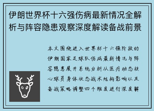 伊朗世界杯十六强伤病最新情况全解析与阵容隐患观察深度解读备战前景