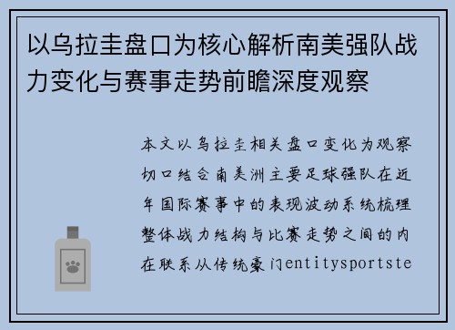 以乌拉圭盘口为核心解析南美强队战力变化与赛事走势前瞻深度观察