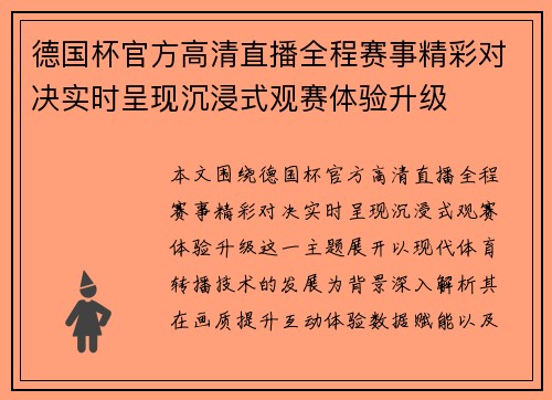 德国杯官方高清直播全程赛事精彩对决实时呈现沉浸式观赛体验升级