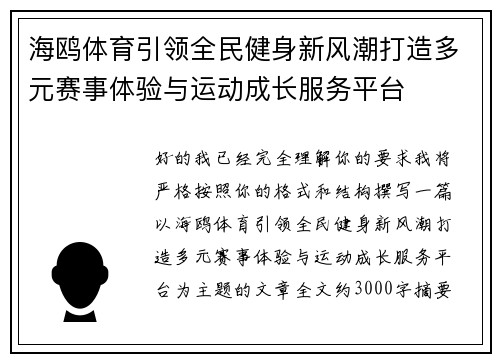 海鸥体育引领全民健身新风潮打造多元赛事体验与运动成长服务平台 海鸥体育引领全民健身新风潮打造多元赛事体验与运动成长服务平台