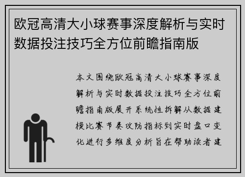 欧冠高清大小球赛事深度解析与实时数据投注技巧全方位前瞻指南版