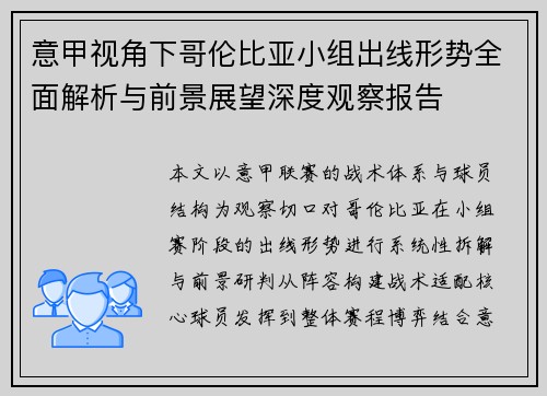 意甲视角下哥伦比亚小组出线形势全面解析与前景展望深度观察报告