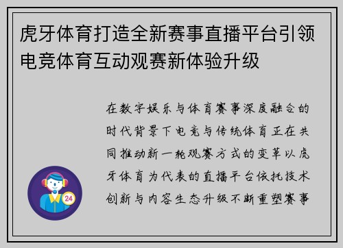 虎牙体育打造全新赛事直播平台引领电竞体育互动观赛新体验升级