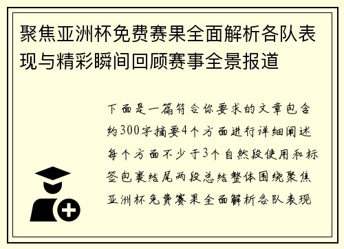 聚焦亚洲杯免费赛果全面解析各队表现与精彩瞬间回顾赛事全景报道