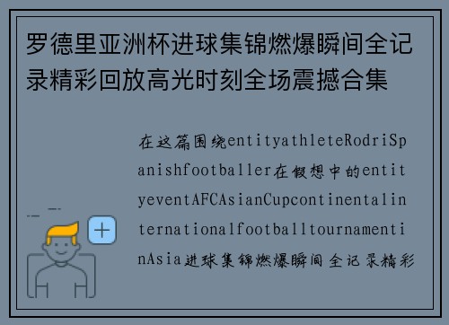 罗德里亚洲杯进球集锦燃爆瞬间全记录精彩回放高光时刻全场震撼合集 罗德里亚洲杯进球集锦燃爆瞬间全记录精彩回放高光时刻全场震撼合集