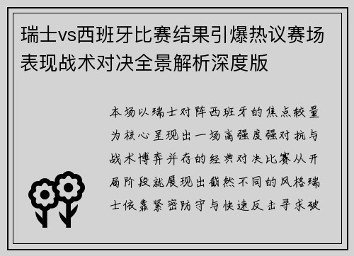 瑞士vs西班牙比赛结果引爆热议赛场表现战术对决全景解析深度版