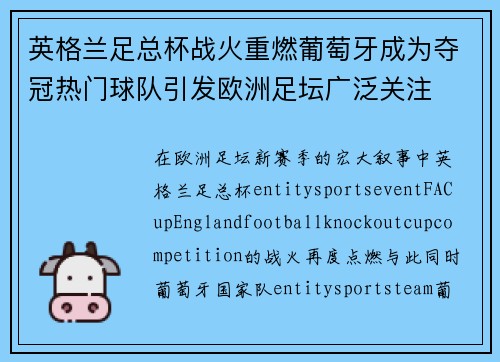 英格兰足总杯战火重燃葡萄牙成为夺冠热门球队引发欧洲足坛广泛关注 英格兰足总杯战火重燃葡萄牙成为夺冠热门球队引发欧洲足坛广泛关注