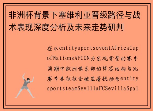 非洲杯背景下塞维利亚晋级路径与战术表现深度分析及未来走势研判