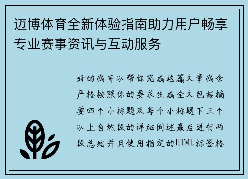 迈博体育全新体验指南助力用户畅享专业赛事资讯与互动服务