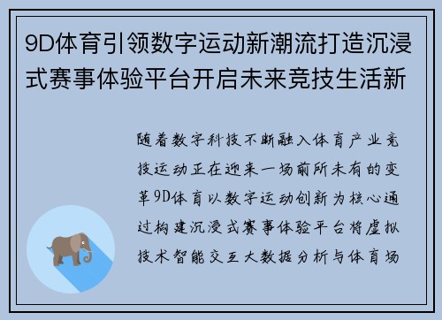 9D体育引领数字运动新潮流打造沉浸式赛事体验平台开启未来竞技生活新篇章 9D体育引领数字运动新潮流打造沉浸式赛事体验平台开启未来竞技生活新篇章