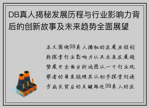 DB真人揭秘发展历程与行业影响力背后的创新故事及未来趋势全面展望