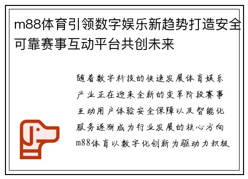 m88体育引领数字娱乐新趋势打造安全可靠赛事互动平台共创未来 m88体育引领数字娱乐新趋势打造安全可靠赛事互动平台共创未来