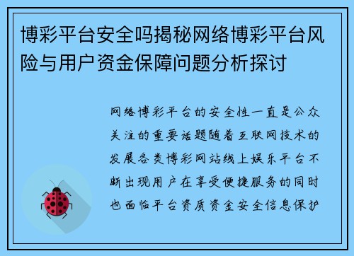 博彩平台安全吗揭秘网络博彩平台风险与用户资金保障问题分析探讨