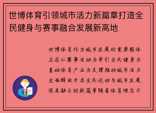 世博体育引领城市活力新篇章打造全民健身与赛事融合发展新高地 世博体育引领城市活力新篇章打造全民健身与赛事融合发展新高地