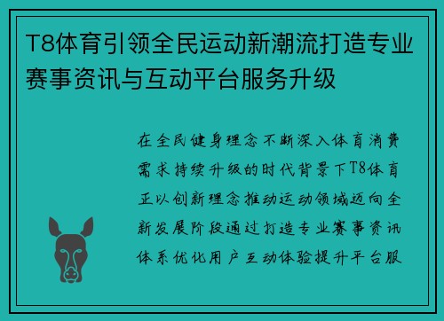 T8体育引领全民运动新潮流打造专业赛事资讯与互动平台服务升级 T8体育引领全民运动新潮流打造专业赛事资讯与互动平台服务升级