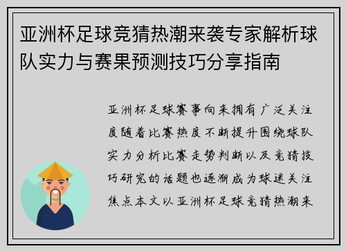 亚洲杯足球竞猜热潮来袭专家解析球队实力与赛果预测技巧分享指南 亚洲杯足球竞猜热潮来袭专家解析球队实力与赛果预测技巧分享指南