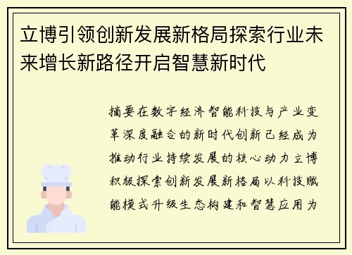 立博引领创新发展新格局探索行业未来增长新路径开启智慧新时代 立博引领创新发展新格局探索行业未来增长新路径开启智慧新时代