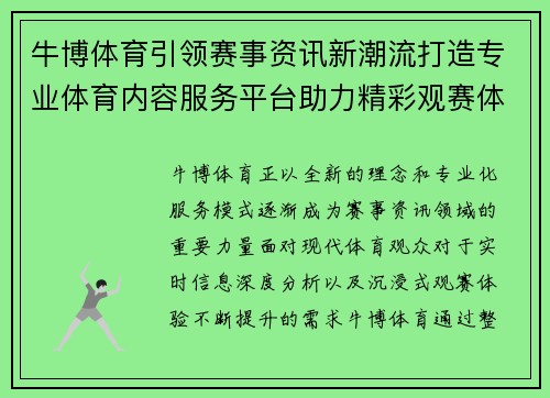 牛博体育引领赛事资讯新潮流打造专业体育内容服务平台助力精彩观赛体验