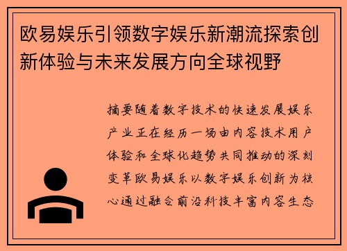 欧易娱乐引领数字娱乐新潮流探索创新体验与未来发展方向全球视野 欧易娱乐引领数字娱乐新潮流探索创新体验与未来发展方向全球视野