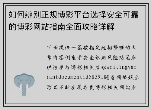 如何辨别正规博彩平台选择安全可靠的博彩网站指南全面攻略详解