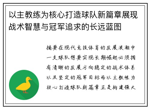 以主教练为核心打造球队新篇章展现战术智慧与冠军追求的长远蓝图 以主教练为核心打造球队新篇章展现战术智慧与冠军追求的长远蓝图