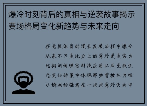 爆冷时刻背后的真相与逆袭故事揭示赛场格局变化新趋势与未来走向 爆冷时刻背后的真相与逆袭故事揭示赛场格局变化新趋势与未来走向