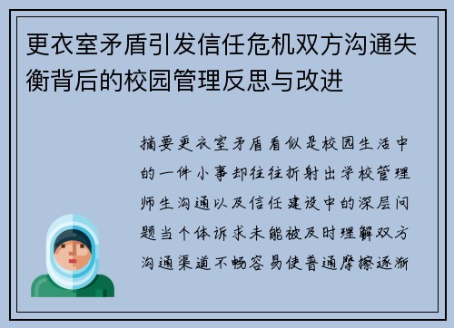 更衣室矛盾引发信任危机双方沟通失衡背后的校园管理反思与改进 更衣室矛盾引发信任危机双方沟通失衡背后的校园管理反思与改进