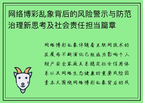 网络博彩乱象背后的风险警示与防范治理新思考及社会责任担当篇章 网络博彩乱象背后的风险警示与防范治理新思考及社会责任担当篇章
