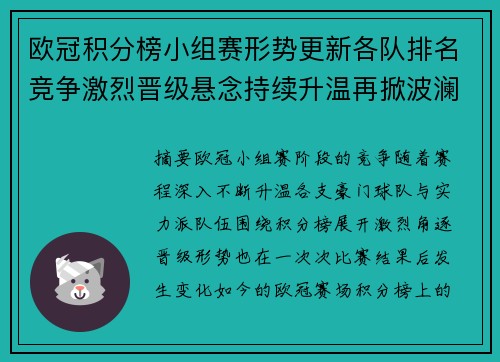 欧冠积分榜小组赛形势更新各队排名竞争激烈晋级悬念持续升温再掀波澜 欧冠积分榜小组赛形势更新各队排名竞争激烈晋级悬念持续升温再掀波澜