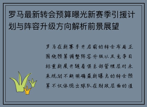 罗马最新转会预算曝光新赛季引援计划与阵容升级方向解析前景展望 罗马最新转会预算曝光新赛季引援计划与阵容升级方向解析前景展望